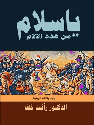 cover image of يا سلام من هذه الآلام